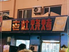 -老杜烧烤(解放路店)