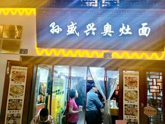 -孙盛兴奥灶面馆·蟹黄面·三虾面(山塘街总店)