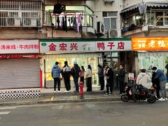 -清真·金宏兴鸭子店(明瓦廊店)
