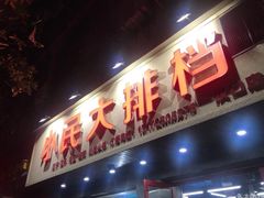 -小民大排档(马场角横路店)