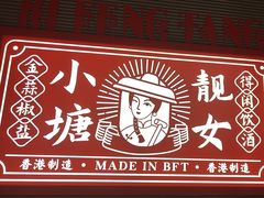 -避风塘·金牌店·夜宵(金玉兰店)