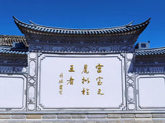 -木府