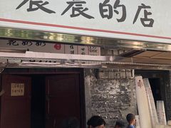 门面-花奶奶酸梅汤·晨晨的店(大皮院西口店)