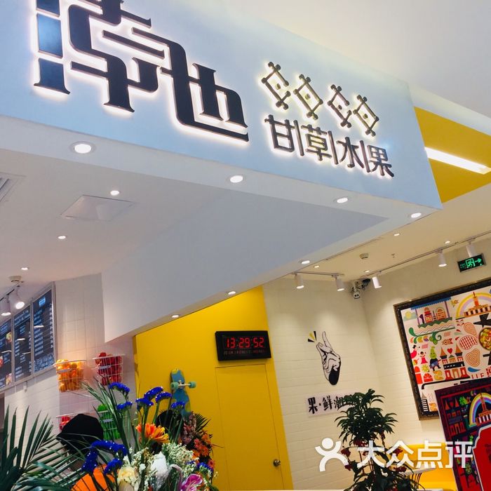 潮也甘草水果【乐和城店】