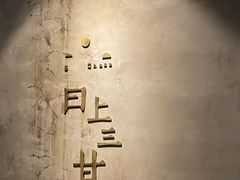 -日上三甘(三里屯店)
