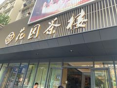 -花园茶楼(兴城西路店)