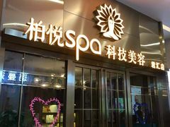 -柏悦SPA(君汇店)