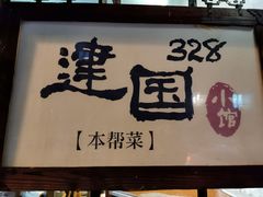 -建国328 本帮小馆·面馆