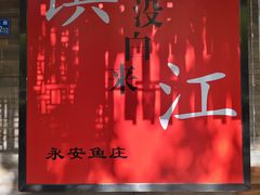 -永安鱼庄·镇江菜(东吴路店)