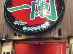 -一蘭拉面(新宿中央东口店)