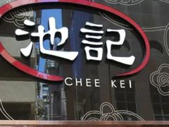 -池记(尖沙咀店)
