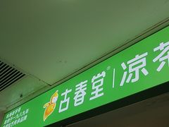 -古春堂凉茶甜品(拱北口岸店)
