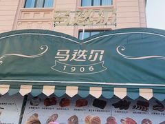-马迭尔冷饮厅1906(中央大街店)