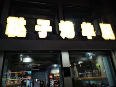 门面-新鞑烤羊腿(康平路店)