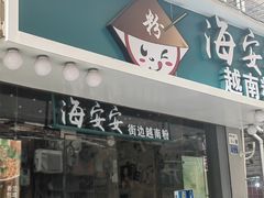门面-海安安越南粉(丹竹頭店)