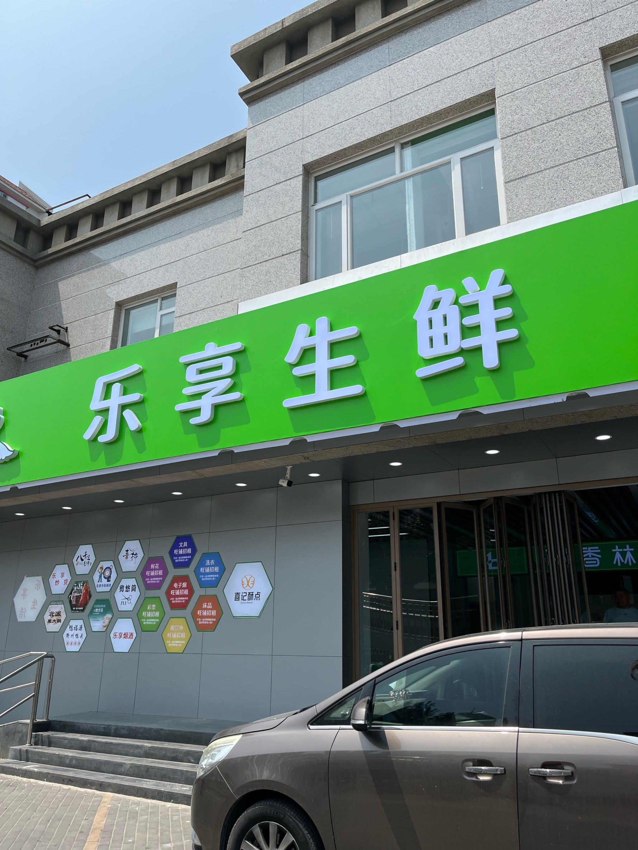 乐享生鲜要开业