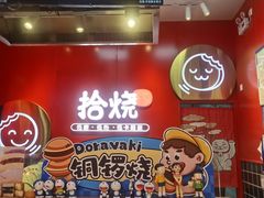 -拾烧车轮饼(世纪金源店)