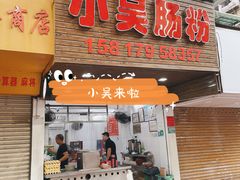 门面-小吴肠粉