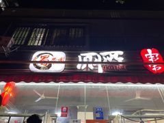 -蜀串香牛杂火锅串串