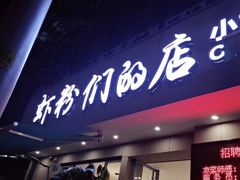 门面-辣螃铠盆盆蟹大排档(总店)