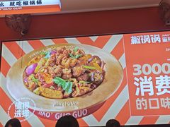 -椒锅锅·麻辣香锅(宝地广场城市集市店)