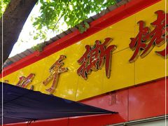 门面-老黄记手撕烤兔(玉林街店)