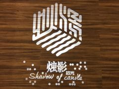 -烛影拾光观景餐厅·创意菜·摄影·小提琴(大唐不夜城店)