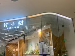 门面-许小树(国贸商城店)