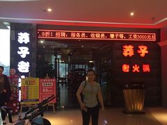 门面-莽子老火锅(大坪店)
