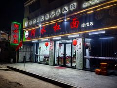 -阿水杠面(漳港店)