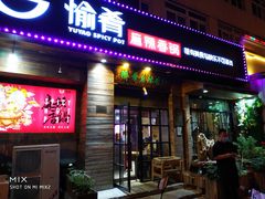 门面-愉肴麻辣香锅(中山路店)