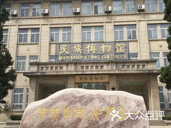 中央民族大學民族博物館圖片 - 第4張