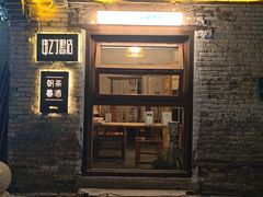 -甲乙丁書店·书茶咖·四合院