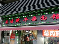 门面-王记生烫牛杂面馆(兰陵路店)