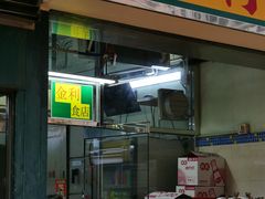 -金利食店(氹仔店)