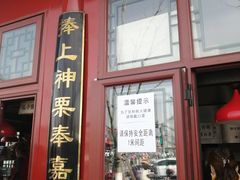 门面-秋栗香(地安门店)