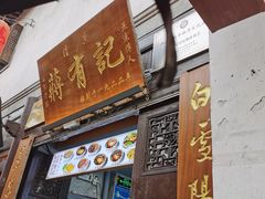-清真蒋有记(老门东店)