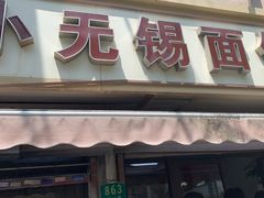 -小无锡面馆