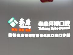 -泰康拜博口腔(世纪城店)