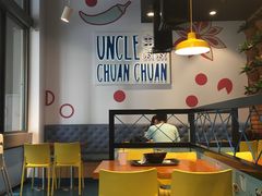 -串串叔叔(UNCLE CHUAN CHUAN)