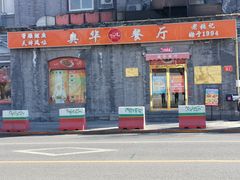 -奥华餐厅·老张记(台基厂店)