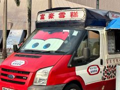 -富豪雪糕车流动点(尖沙咀)