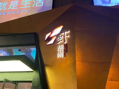 门面-虾胡闹龙虾馆(湄南河店)