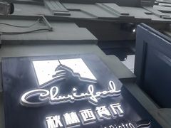 -秋林西餐厅(总店)