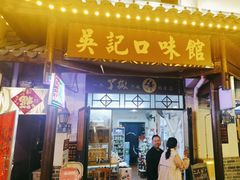 -吴记口味馆