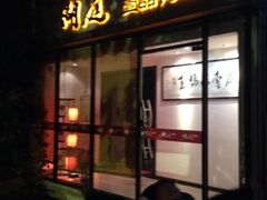 -湖庭壹品鸭王·传统北京烤鸭·别墅私房菜·庭院宵夜(江宁店)