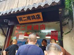 门面-阿二烤鸡(山塘街店)