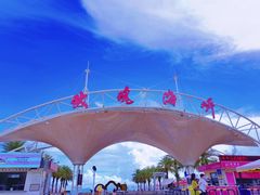 -玫瑰海岸文化旅游度假区