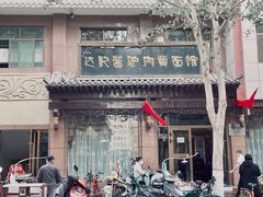 -敦煌达记酱驴肉黄面馆