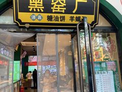 -黑窑厂糖油饼烤鸭·清真菜(旗舰店)